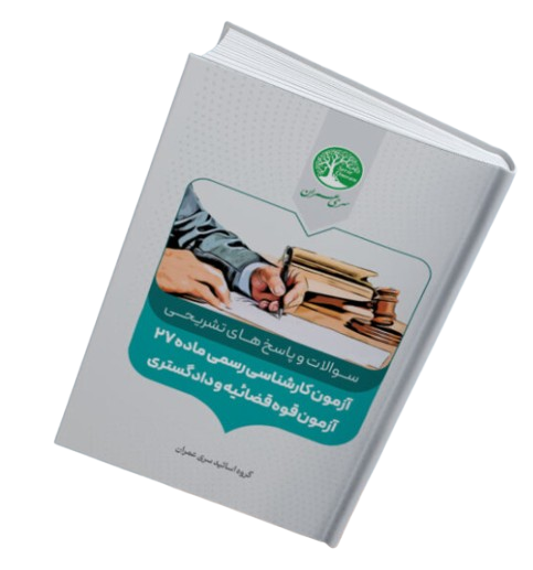کتاب سوالات و پاسخ های تشریحی آزمون کارشناسی رسمی ماده 27 آزمون قوه قضائیه و دادگستری سری عمران